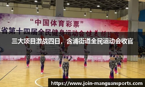 三大项目激战四日，含浦街道全民运动会收官
